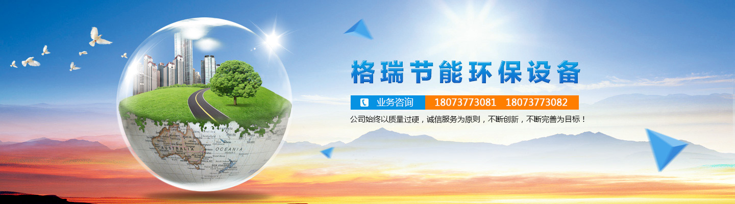 益陽(yáng)市格瑞節(jié)能環(huán)保設(shè)備有限公司-設(shè)計(jì)，制造，研發(fā)