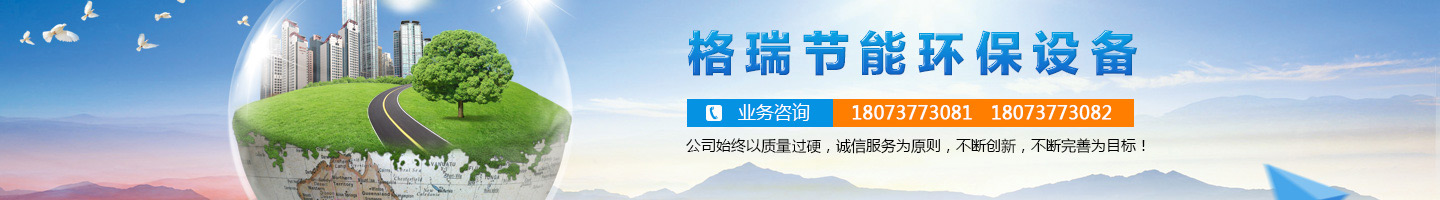 益陽市格瑞節(jié)能環(huán)保設(shè)備有限公司-設(shè)計(jì)，制造，研發(fā)